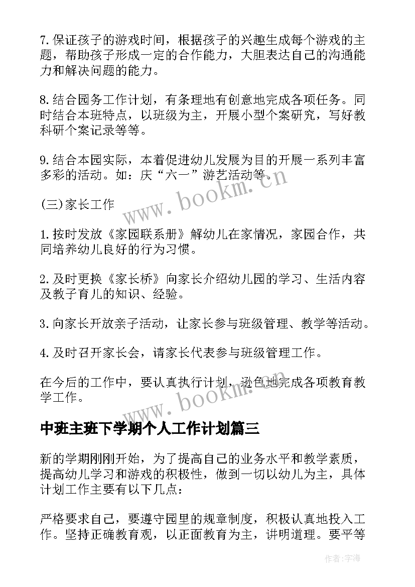 中班主班下学期个人工作计划 中班下学期班主任工作计划(模板5篇)