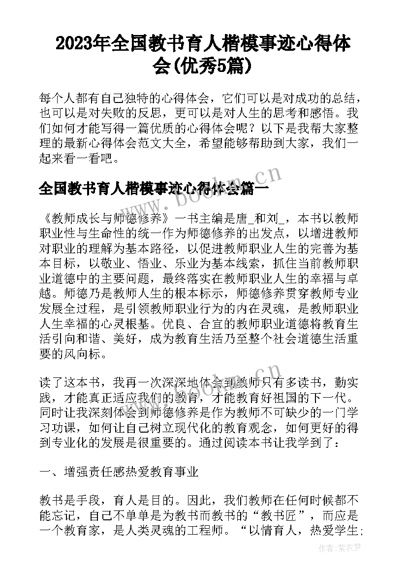 2023年全国教书育人楷模事迹心得体会(优秀5篇)