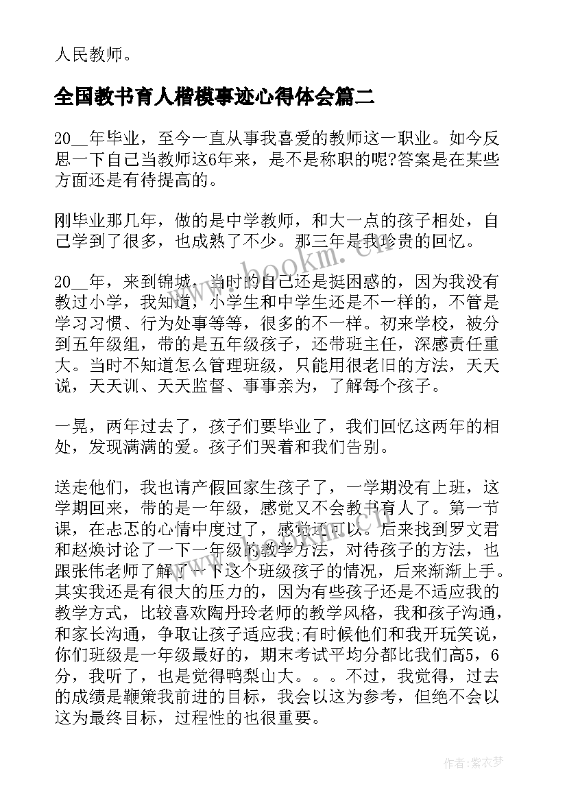 2023年全国教书育人楷模事迹心得体会(优秀5篇)