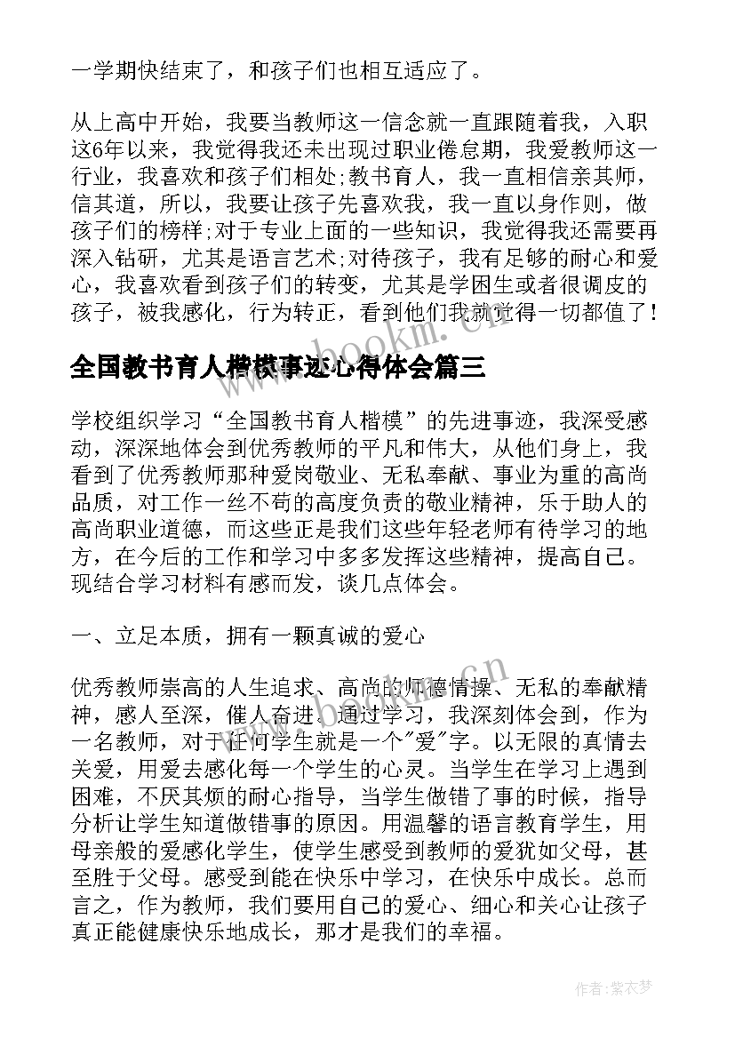 2023年全国教书育人楷模事迹心得体会(优秀5篇)