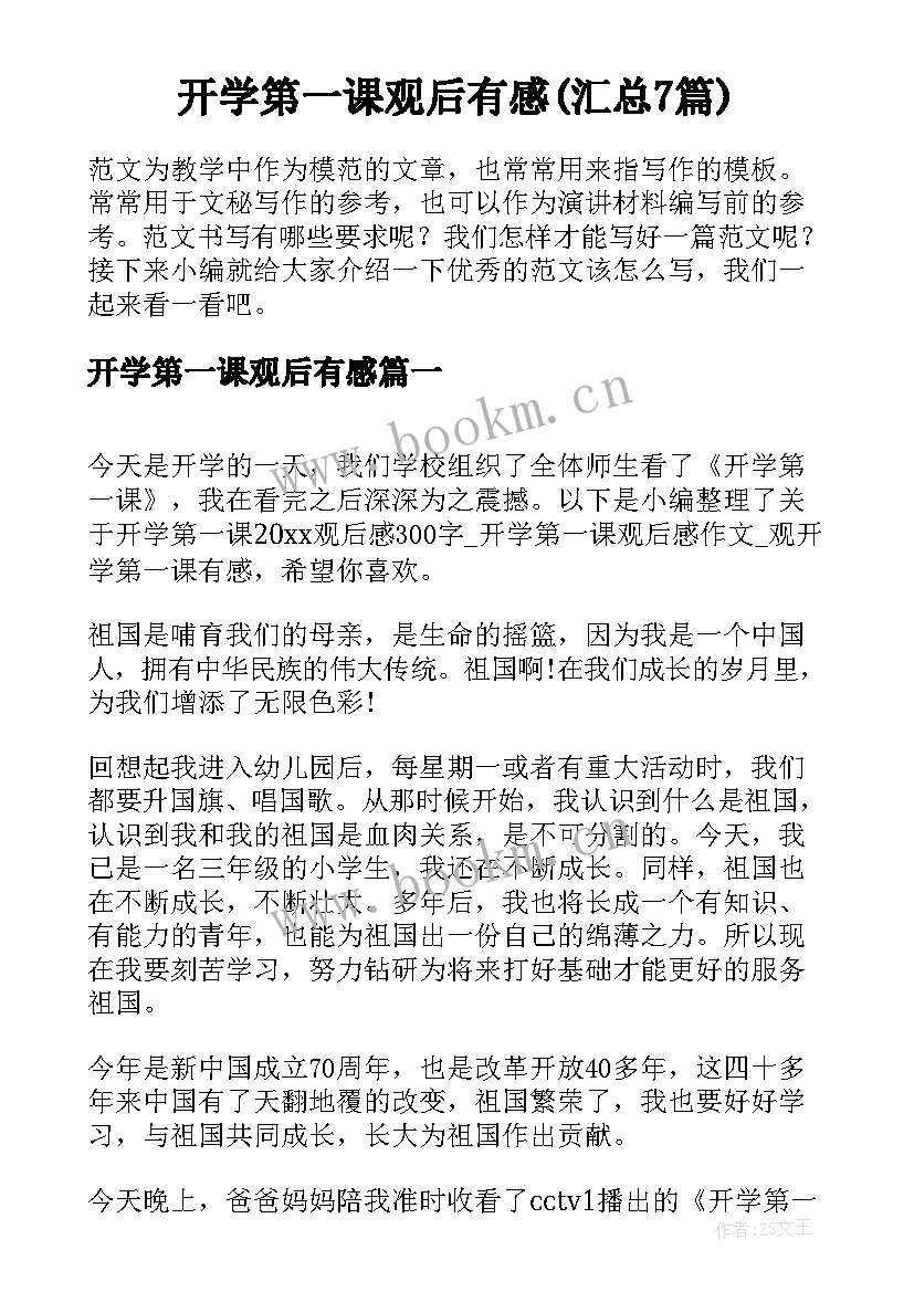 开学第一课观后有感(汇总7篇)