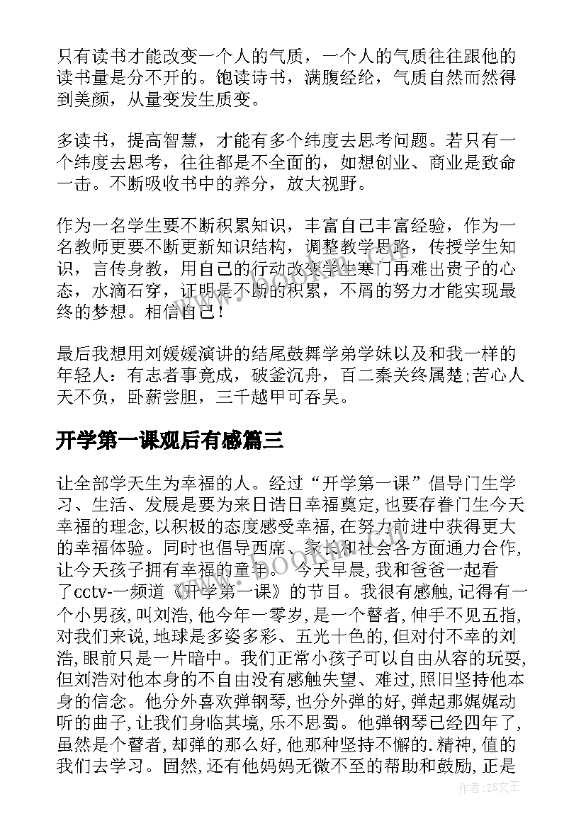 开学第一课观后有感(汇总7篇)