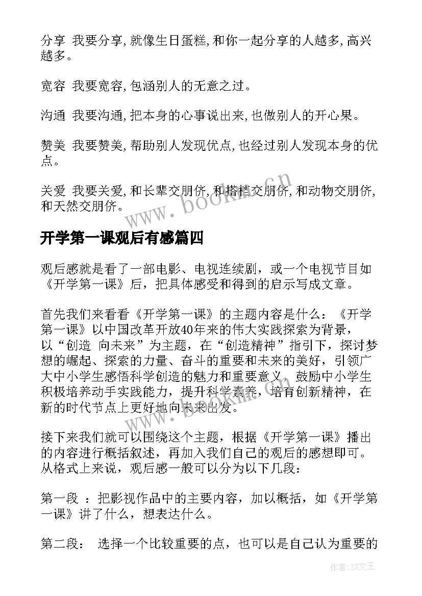 开学第一课观后有感(汇总7篇)