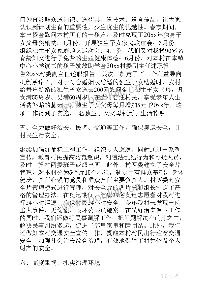 2023年村委副主任的述职报告 村委副主任述职报告(优质5篇)