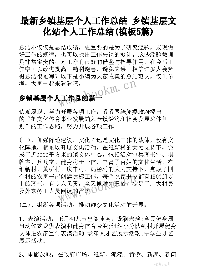 最新乡镇基层个人工作总结 乡镇基层文化站个人工作总结(模板5篇)