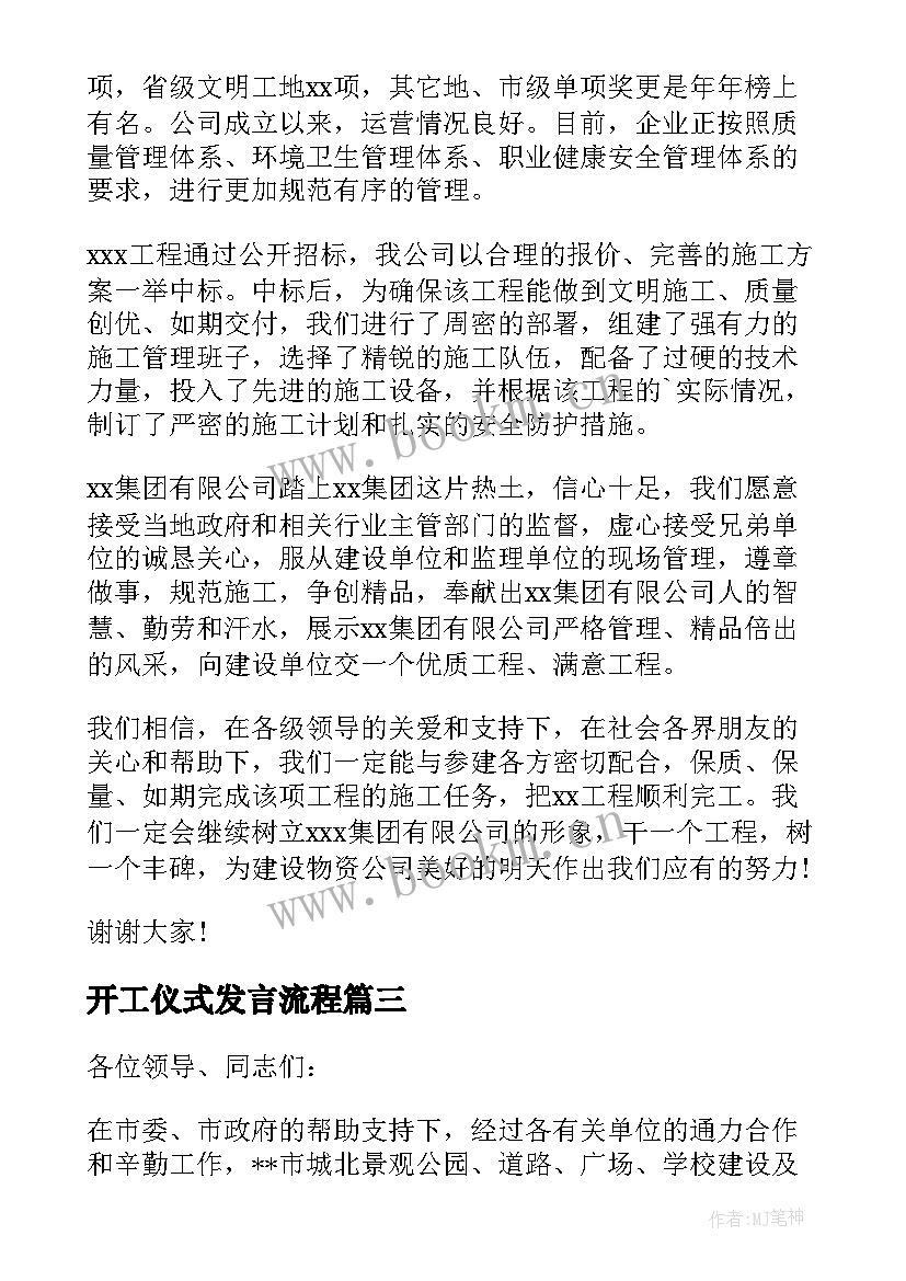 2023年开工仪式发言流程 开工仪式上的发言稿(大全8篇)