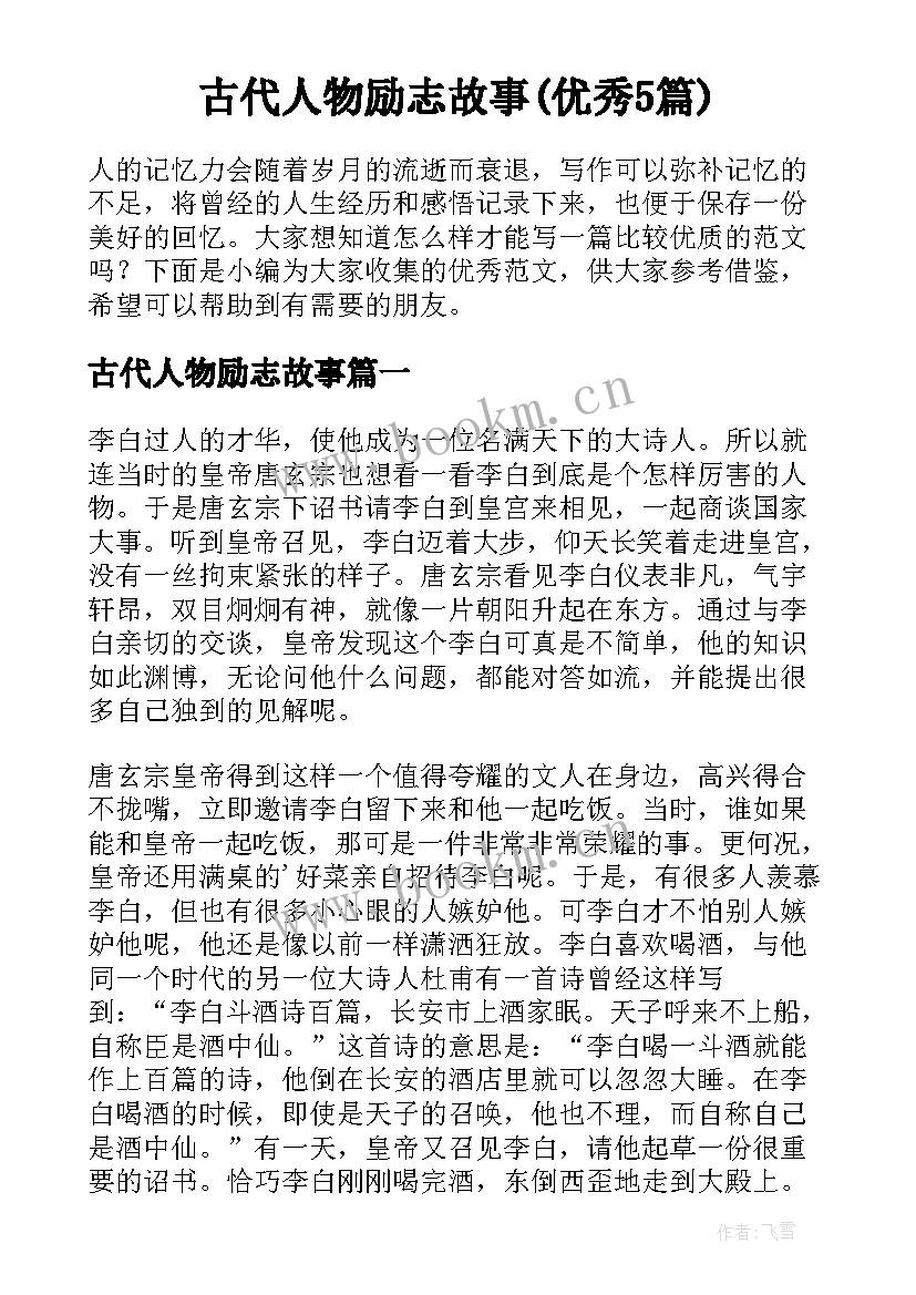 古代人物励志故事(优秀5篇)