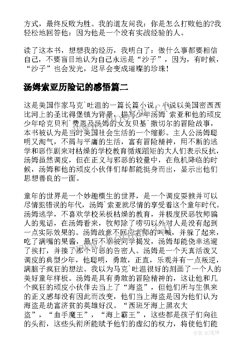 最新汤姆索亚历险记的感悟 汤姆索亚历险记的读后感(通用10篇)