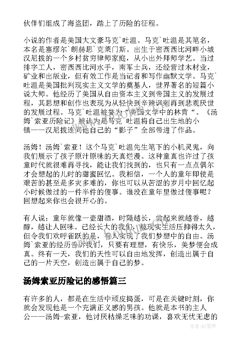 最新汤姆索亚历险记的感悟 汤姆索亚历险记的读后感(通用10篇)