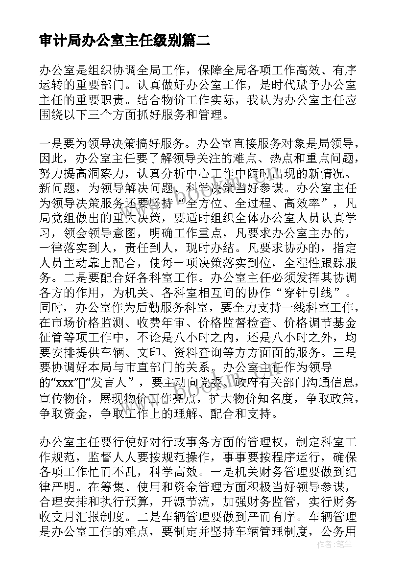 2023年审计局办公室主任级别 办公室主任工作总结(通用5篇)