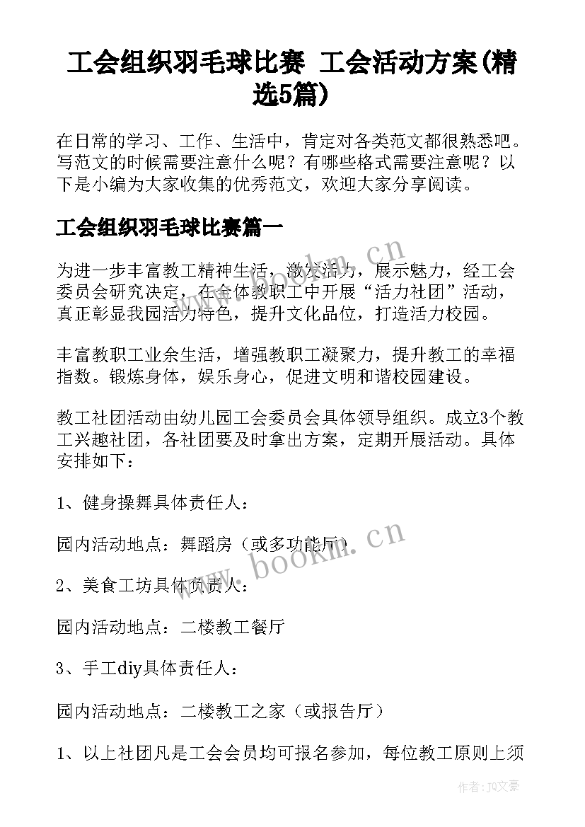 工会组织羽毛球比赛 工会活动方案(精选5篇)