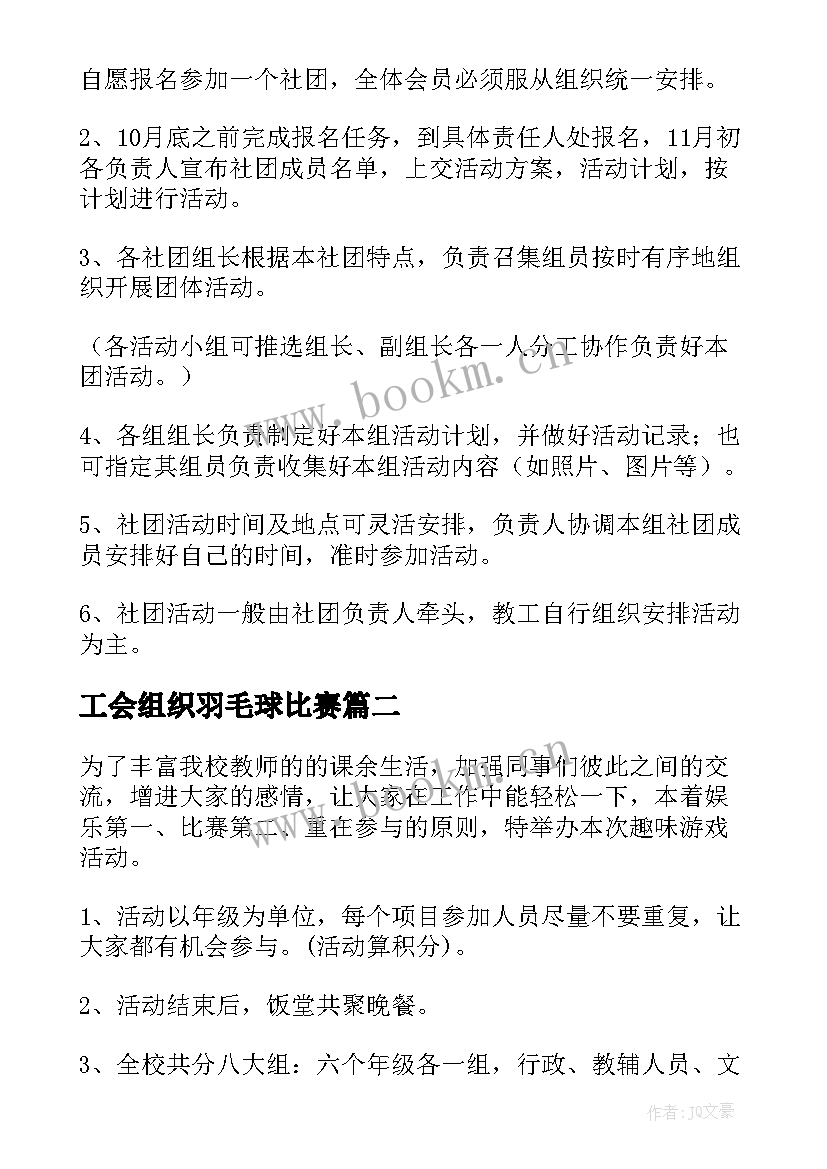 工会组织羽毛球比赛 工会活动方案(精选5篇)