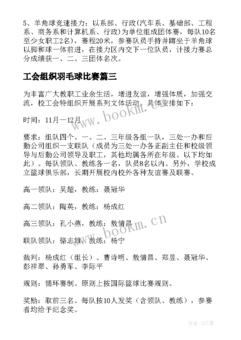 工会组织羽毛球比赛 工会活动方案(精选5篇)