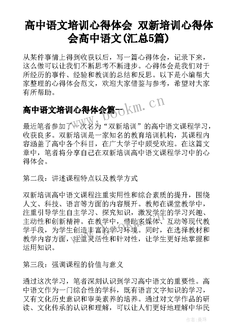 高中语文培训心得体会 双新培训心得体会高中语文(汇总5篇)