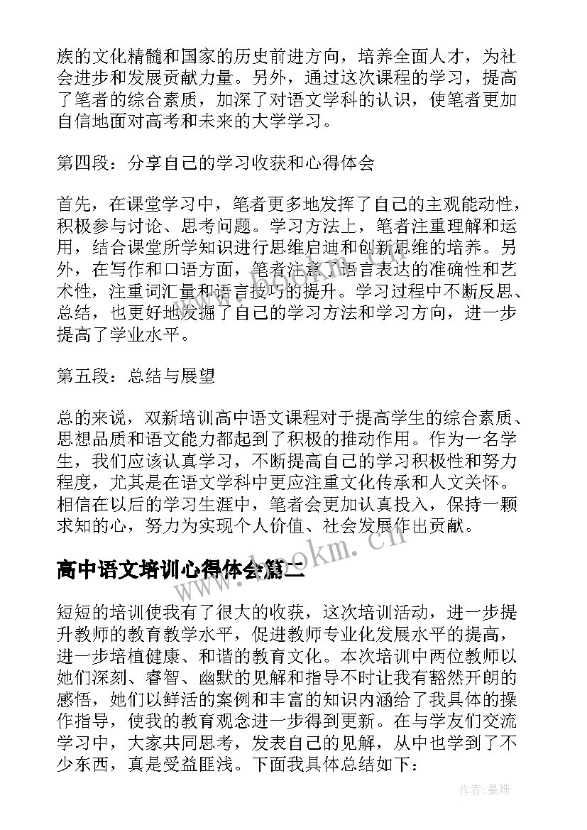 高中语文培训心得体会 双新培训心得体会高中语文(汇总5篇)