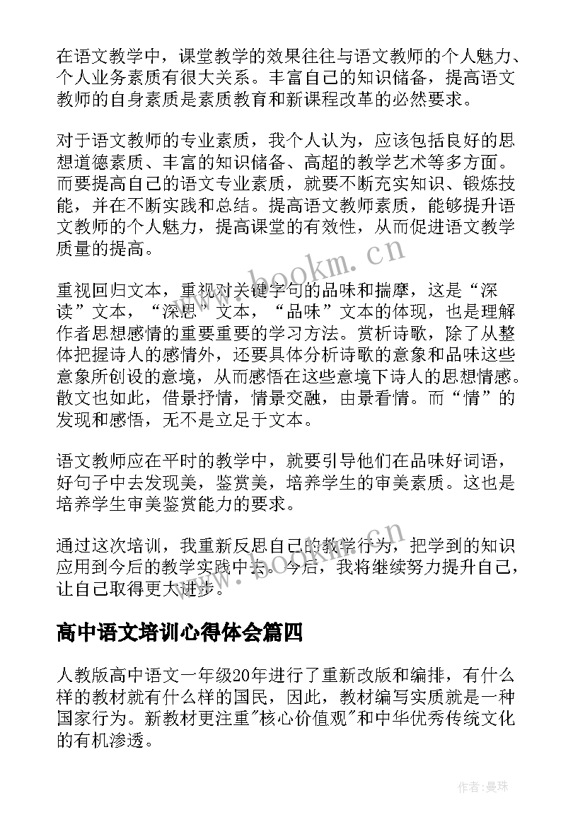 高中语文培训心得体会 双新培训心得体会高中语文(汇总5篇)