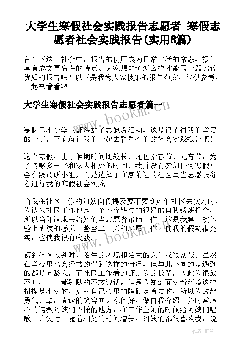 大学生寒假社会实践报告志愿者 寒假志愿者社会实践报告(实用8篇)