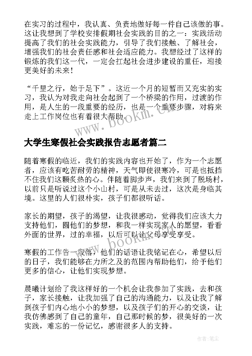 大学生寒假社会实践报告志愿者 寒假志愿者社会实践报告(实用8篇)