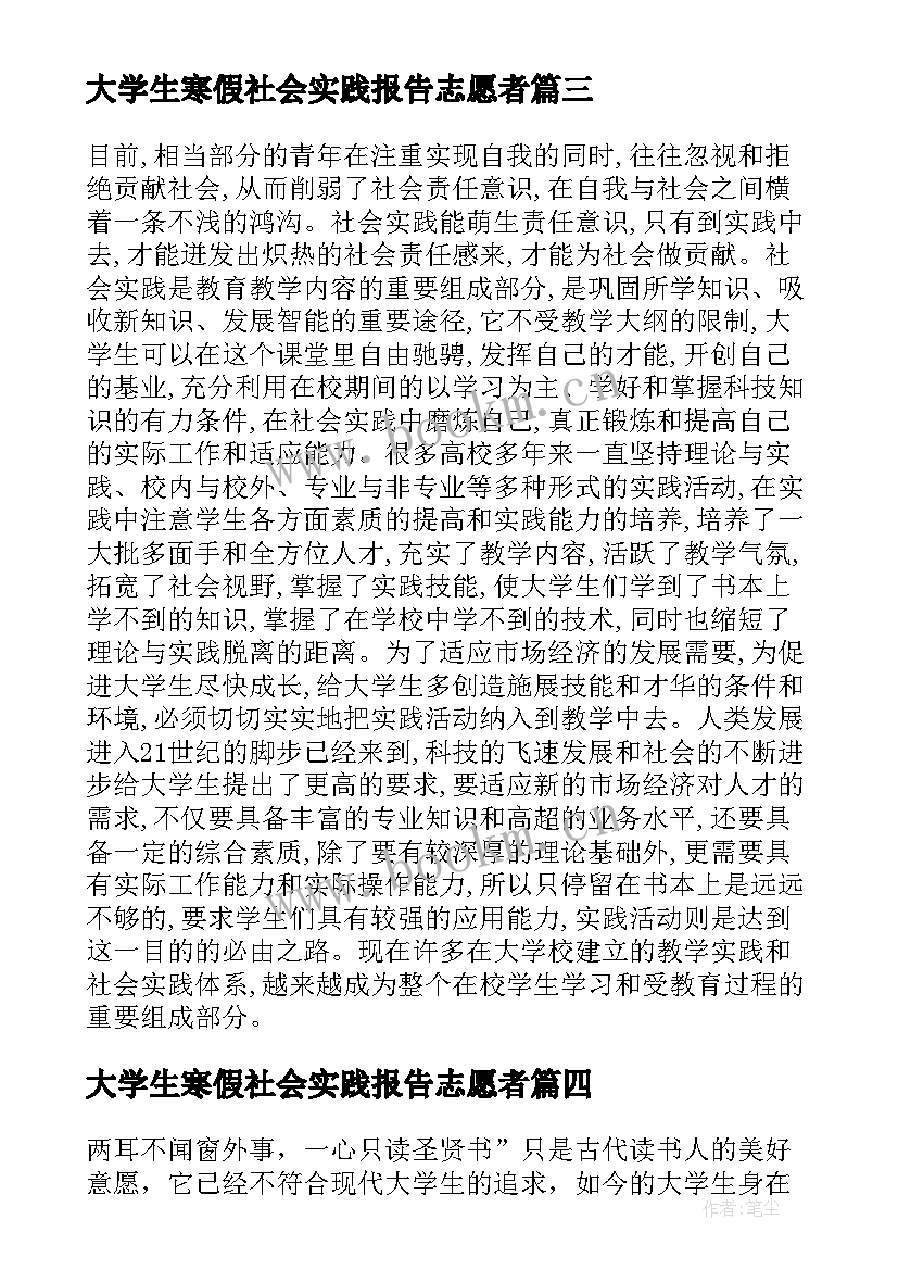 大学生寒假社会实践报告志愿者 寒假志愿者社会实践报告(实用8篇)