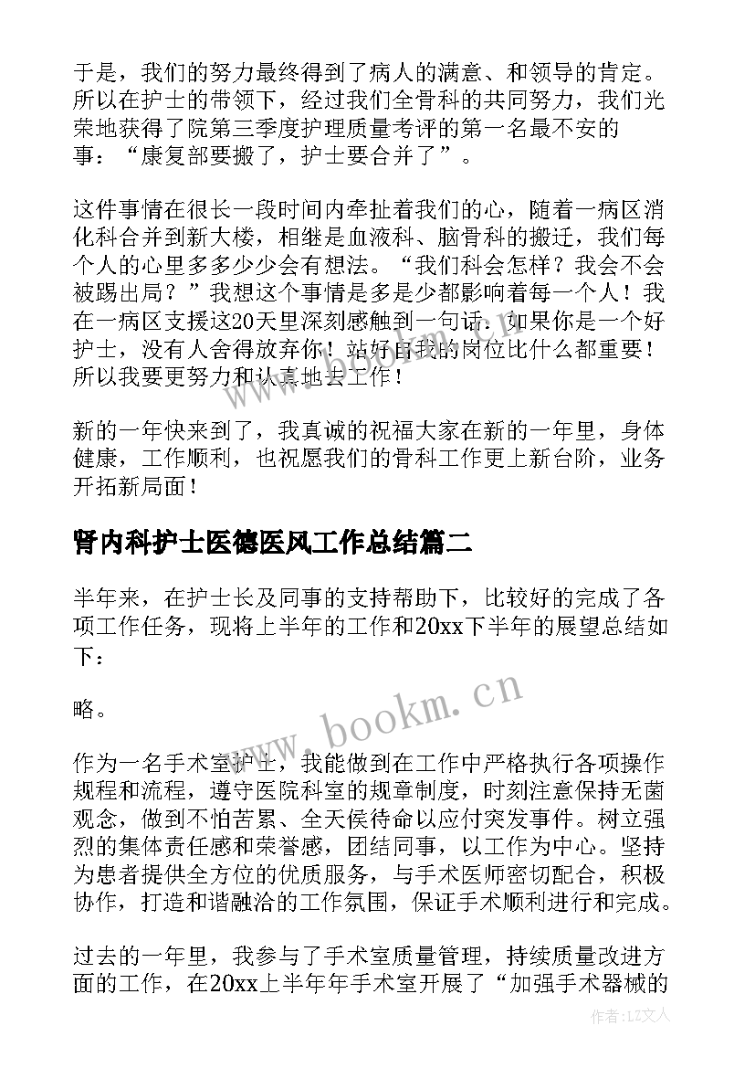 2023年肾内科护士医德医风工作总结(汇总6篇)