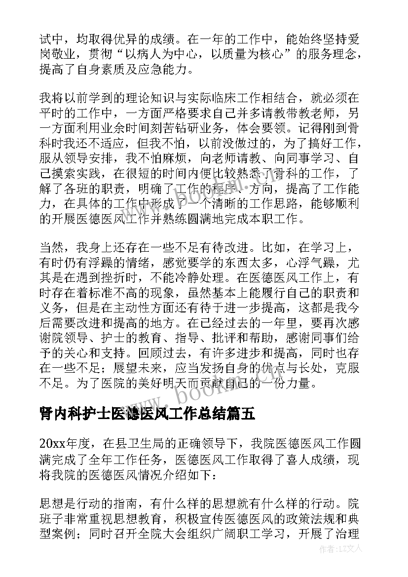 2023年肾内科护士医德医风工作总结(汇总6篇)