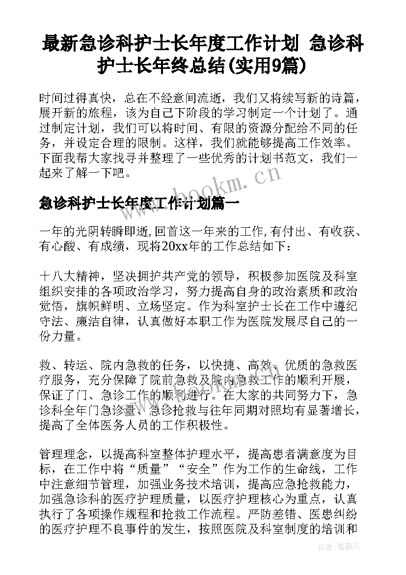 最新急诊科护士长年度工作计划 急诊科护士长年终总结(实用9篇)