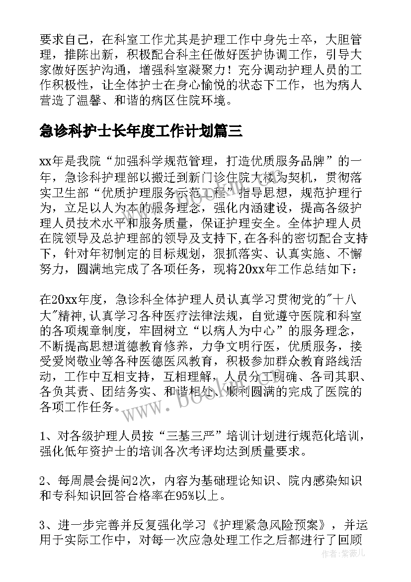 最新急诊科护士长年度工作计划 急诊科护士长年终总结(实用9篇)