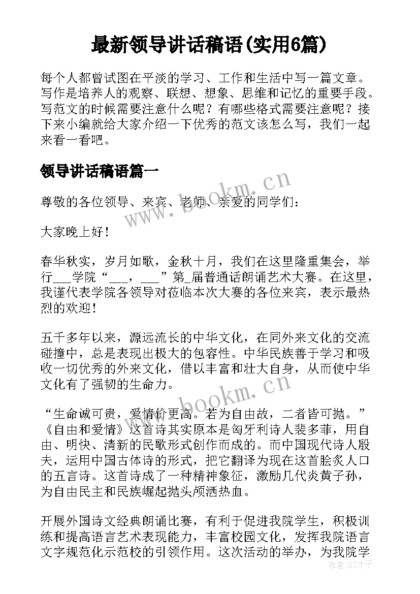 最新领导讲话稿语(实用6篇)