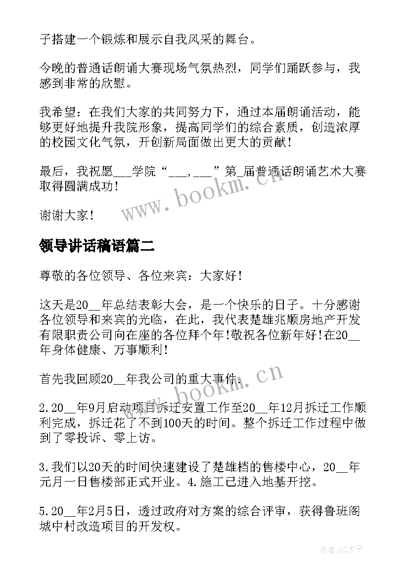 最新领导讲话稿语(实用6篇)