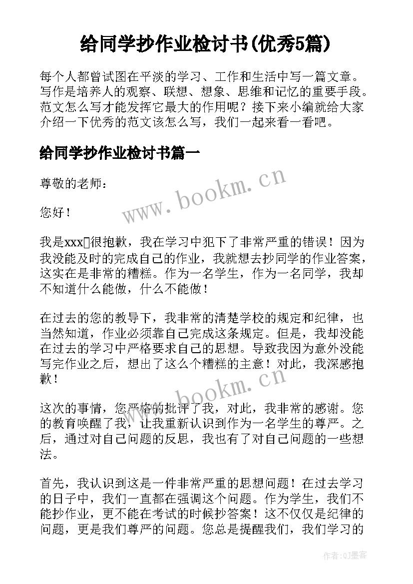 给同学抄作业检讨书(优秀5篇)