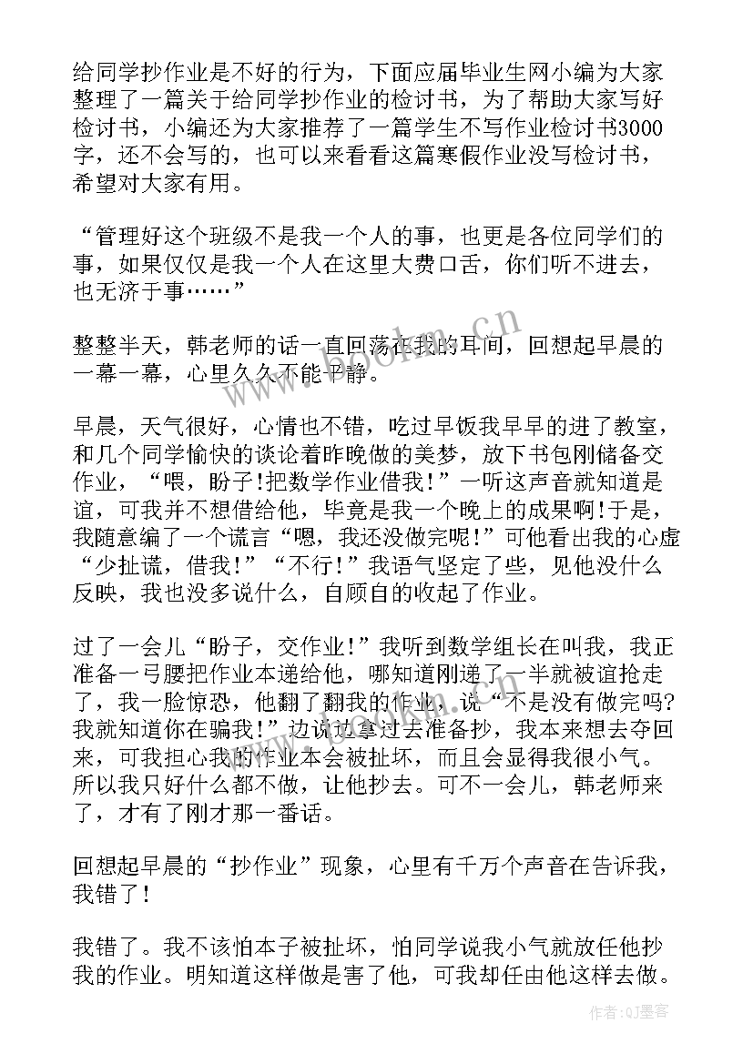 给同学抄作业检讨书(优秀5篇)