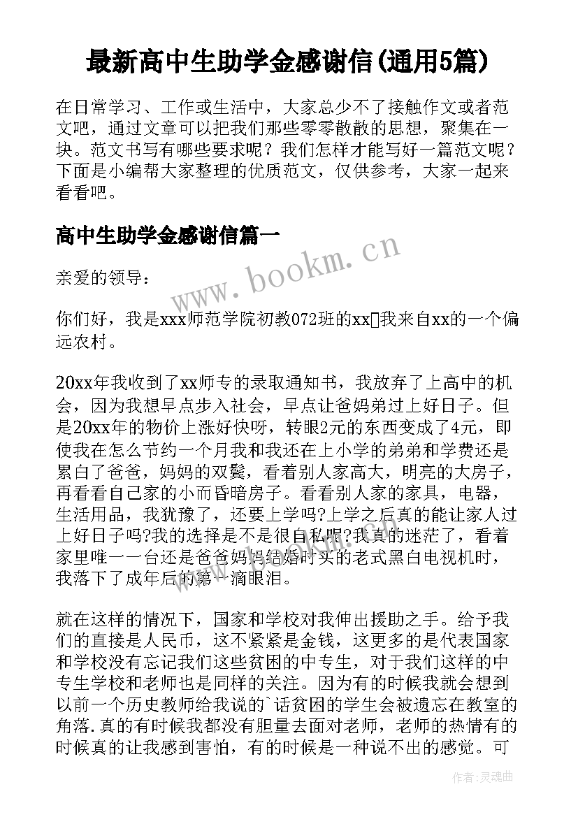 最新高中生助学金感谢信(通用5篇)