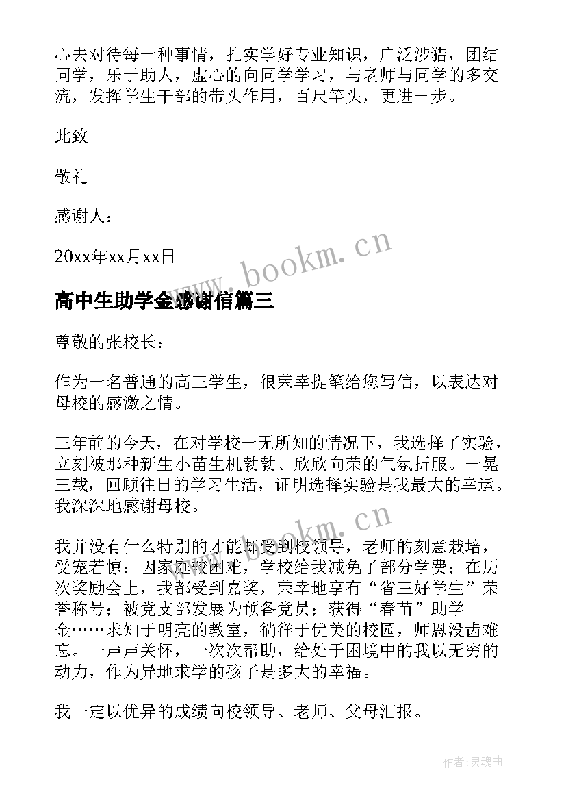 最新高中生助学金感谢信(通用5篇)