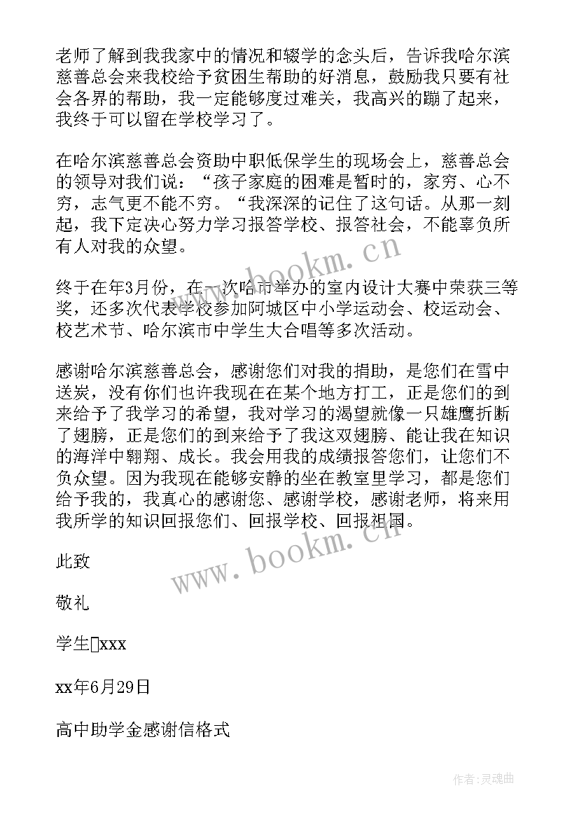 最新高中生助学金感谢信(通用5篇)