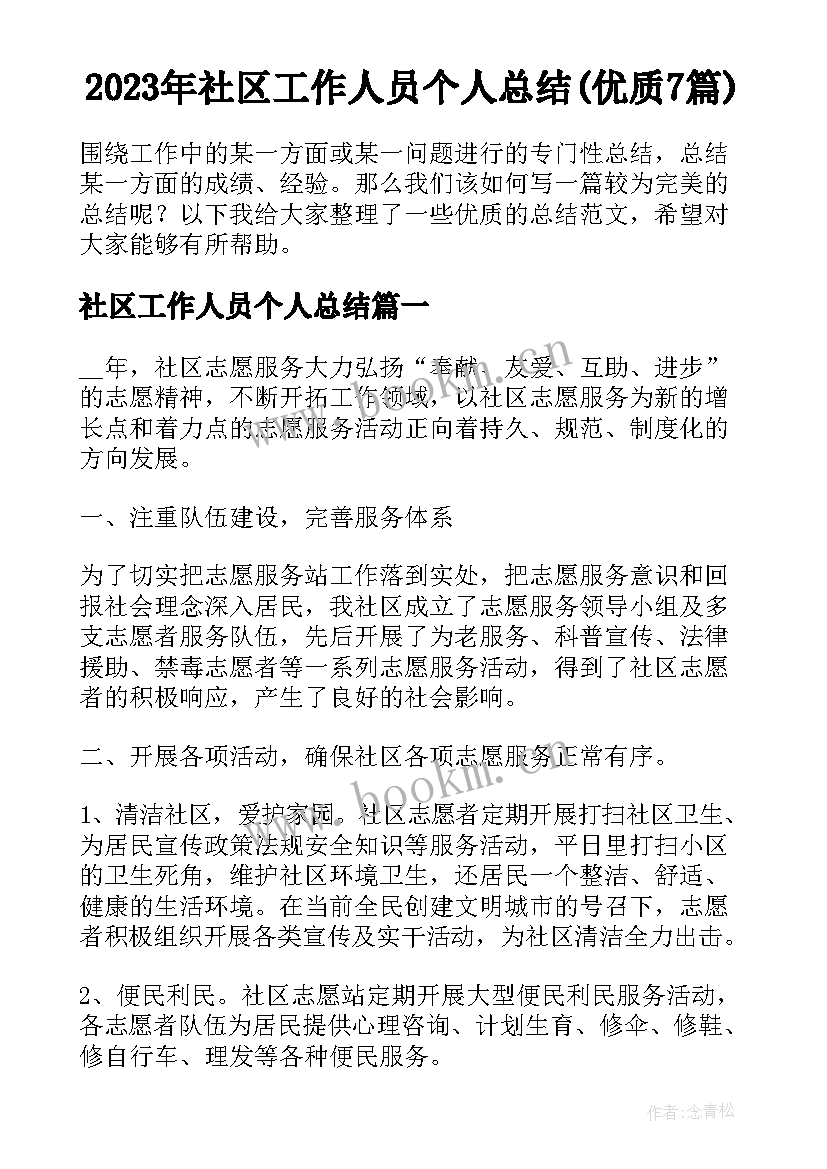 2023年社区工作人员个人总结(优质7篇)