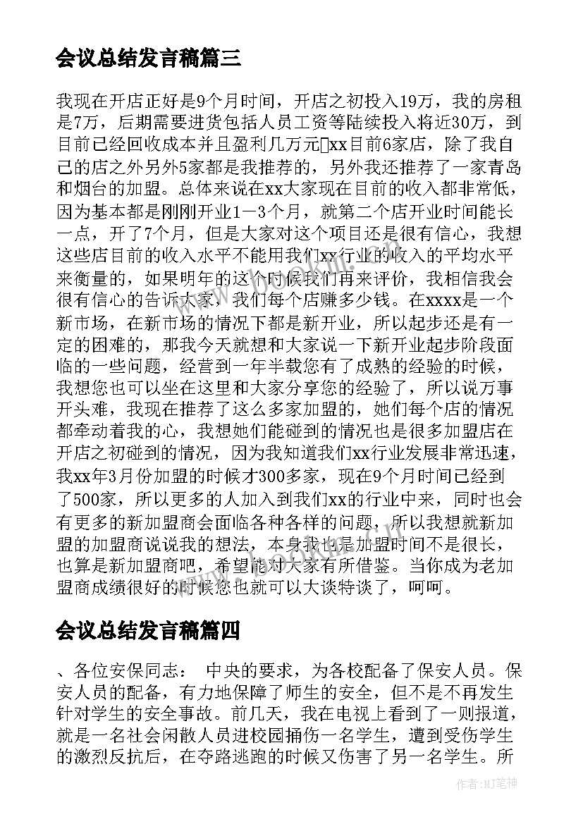 2023年会议总结发言稿(模板8篇)