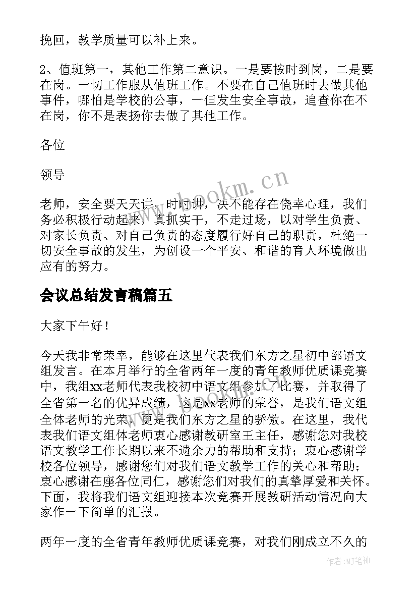 2023年会议总结发言稿(模板8篇)