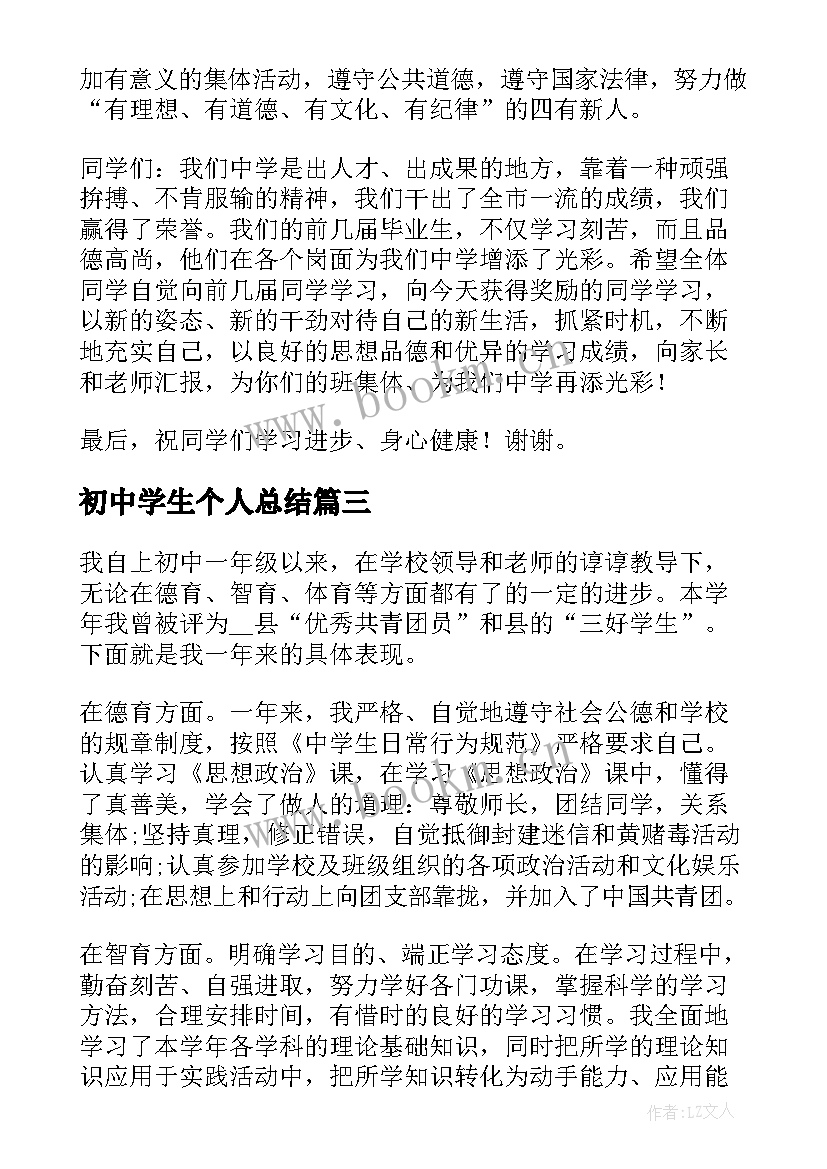 2023年初中学生个人总结(优质5篇)