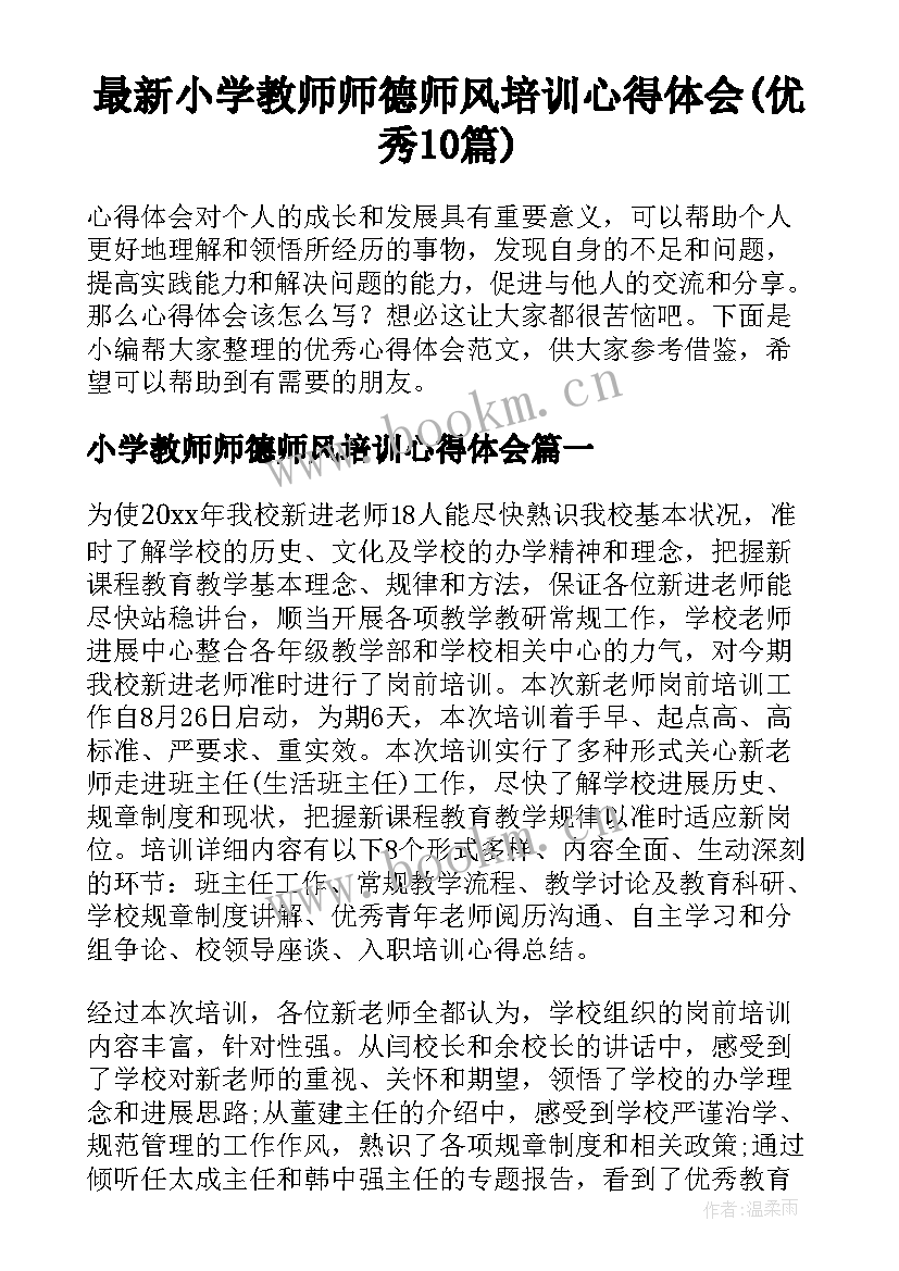 最新小学教师师德师风培训心得体会(优秀10篇)