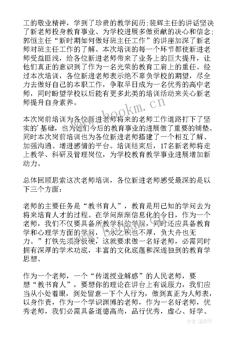 最新小学教师师德师风培训心得体会(优秀10篇)