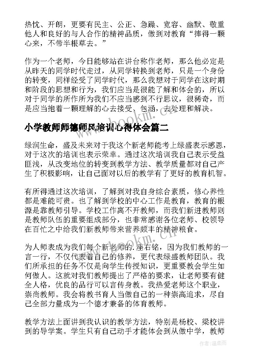 最新小学教师师德师风培训心得体会(优秀10篇)