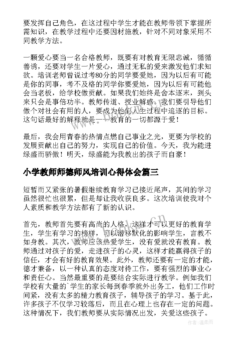 最新小学教师师德师风培训心得体会(优秀10篇)