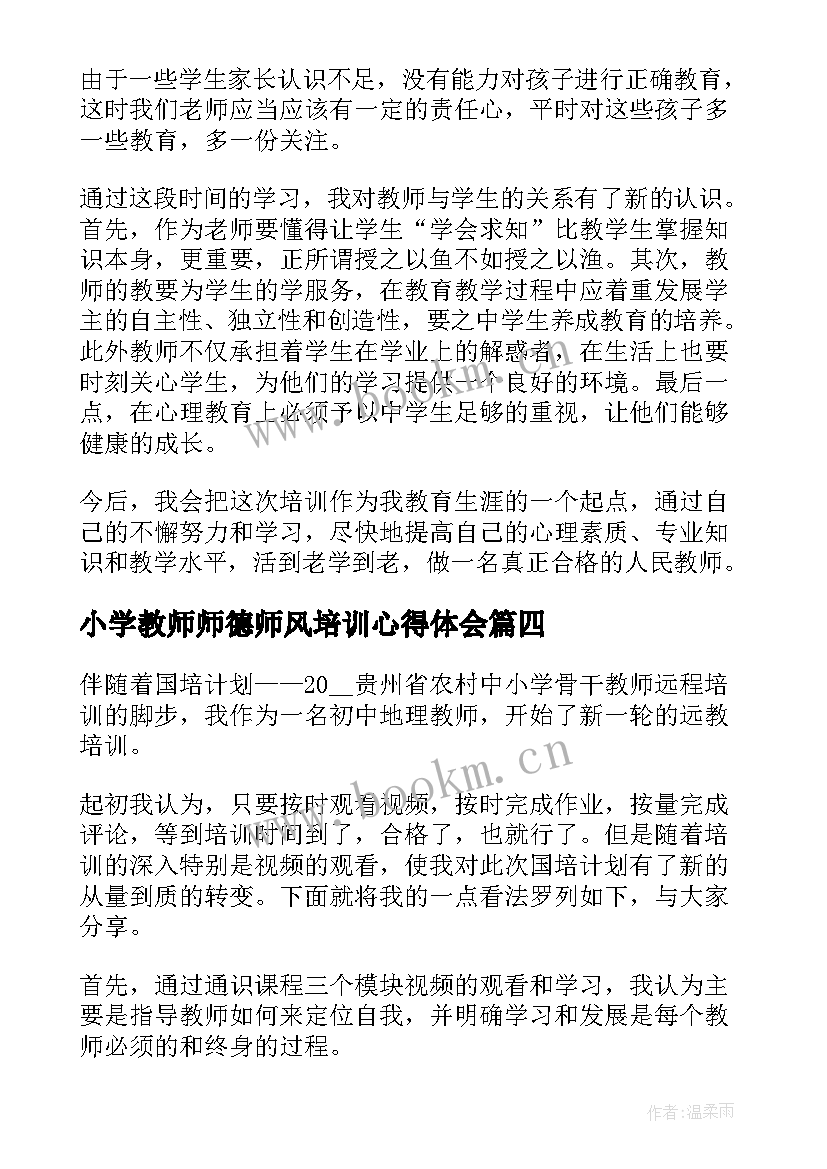 最新小学教师师德师风培训心得体会(优秀10篇)