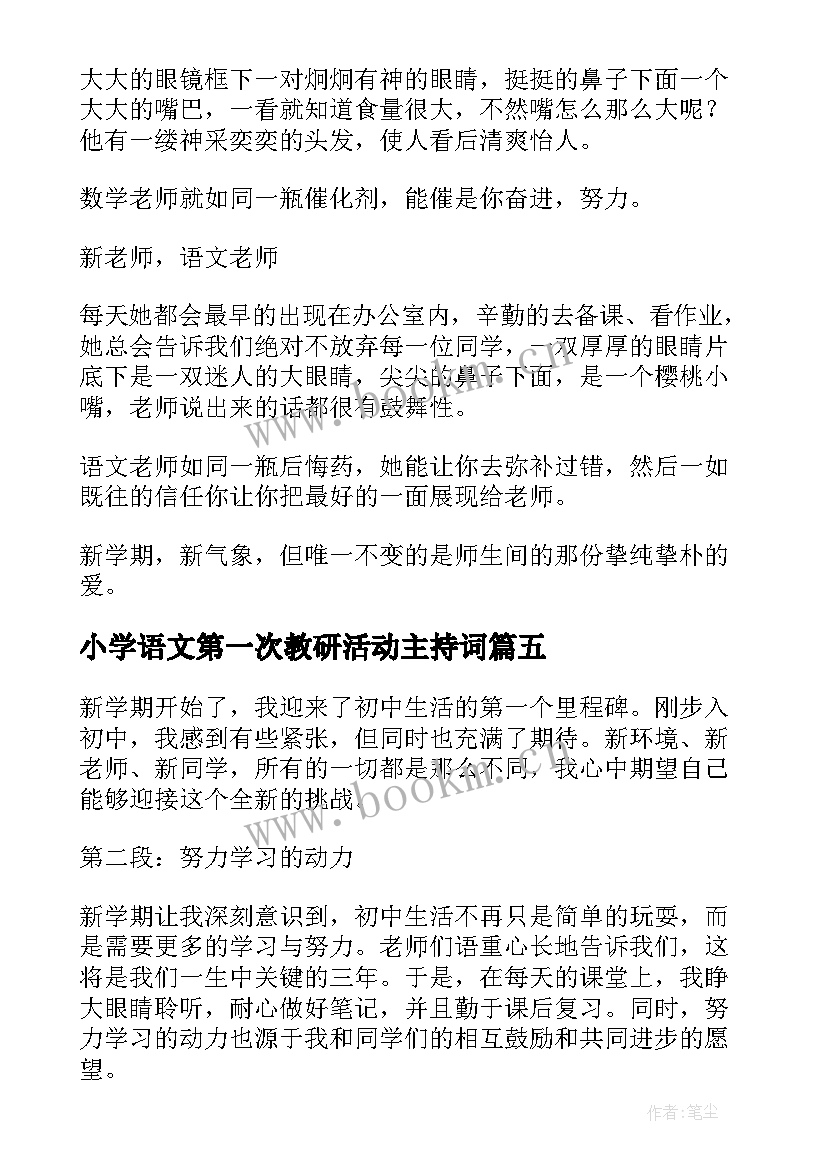 小学语文第一次教研活动主持词 新学期新学期新准备(大全7篇)