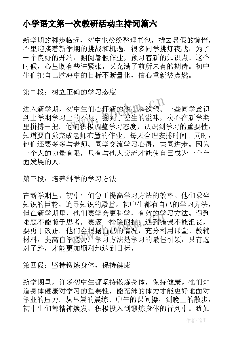 小学语文第一次教研活动主持词 新学期新学期新准备(大全7篇)