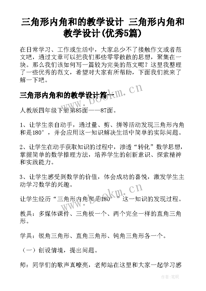 三角形内角和的教学设计 三角形内角和教学设计(优秀5篇)