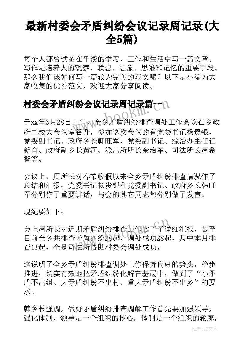 最新村委会矛盾纠纷会议记录周记录(大全5篇)