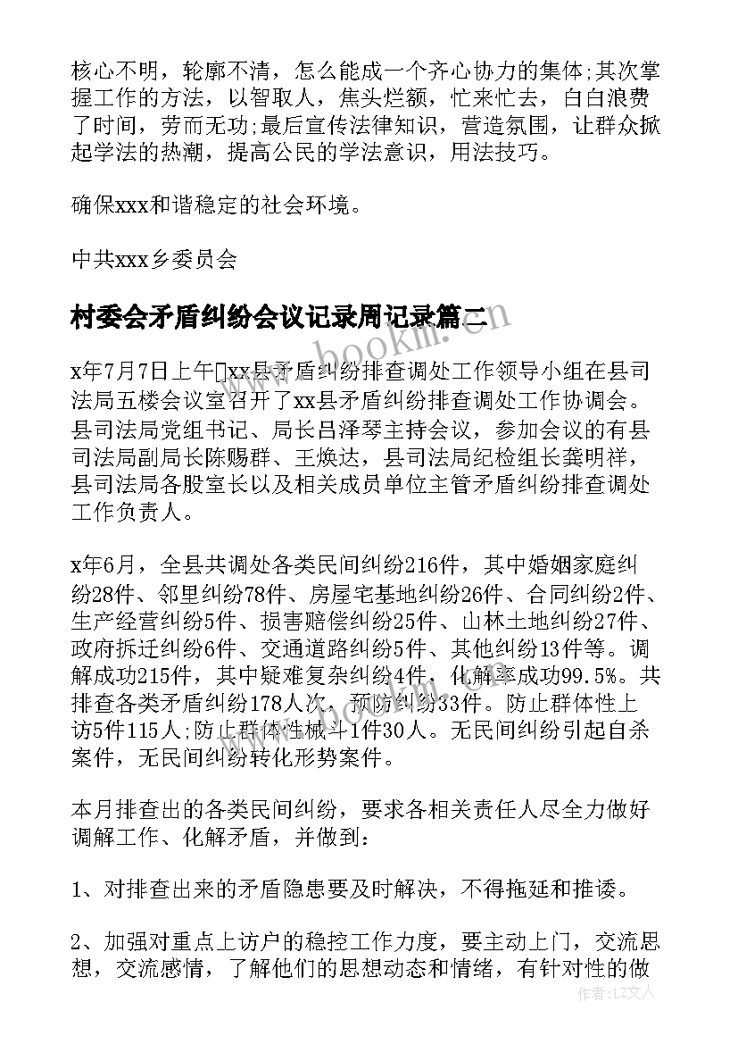 最新村委会矛盾纠纷会议记录周记录(大全5篇)