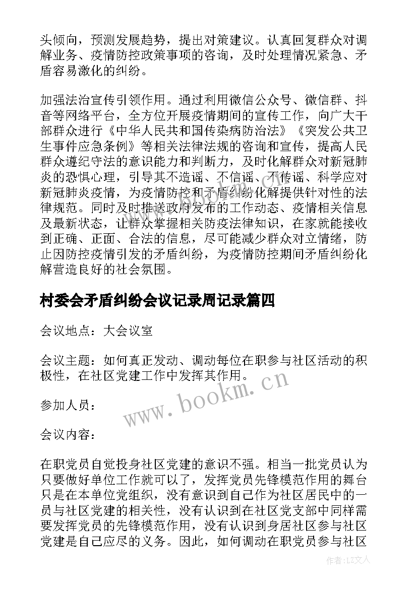 最新村委会矛盾纠纷会议记录周记录(大全5篇)