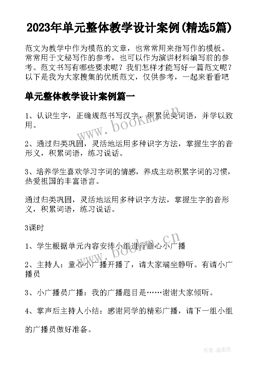 2023年单元整体教学设计案例(精选5篇)